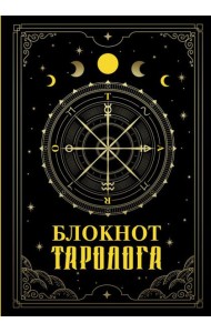 Блокнот таролога