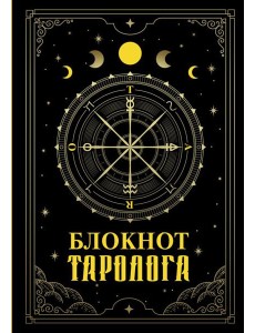 Блокнот таролога