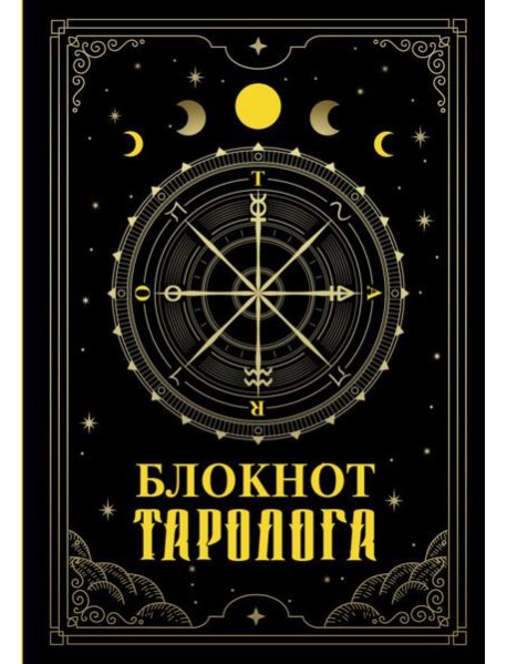 Блокнот таролога
