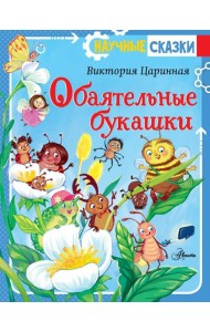 Обаятельные букашки