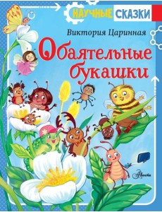 Обаятельные букашки Обаятельные букашки