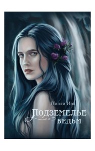 Подземелье ведьм
