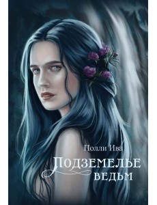 Подземелье ведьм