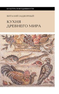 Кухня древнего мира