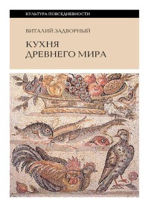 Кухня древнего мира