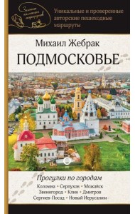 Подмосковье. Прогулки по городам