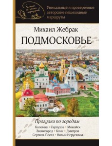 Подмосковье. Прогулки по городам Подмосковье. Прогулки по городам