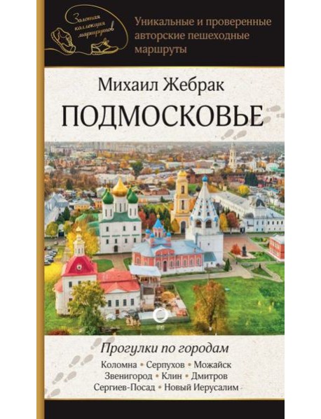 Подмосковье. Прогулки по городам