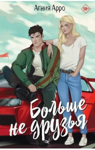 Больше не друзья