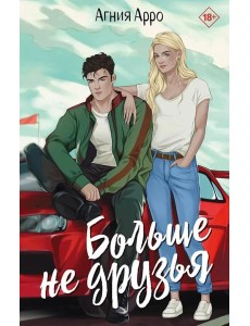 Больше не друзья Больше не друзья
