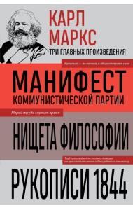 Карл Маркс. Манифест коммунистической партии. Нищета философии. Рукописи 1844