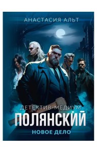 Полянский. Детектив-медиум. Новое дело
