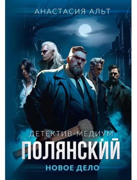 Полянский. Детектив-медиум. Новое дело