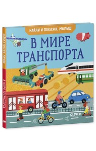 Найди и покажи, малыш. В мире транспорта