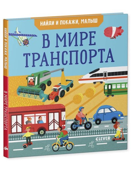 Найди и покажи, малыш. В мире транспорта