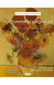 Постимпрессионизм: от Ван Гога до Тулуз-Лотрека