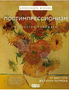 Постимпрессионизм: от Ван Гога до Тулуз-Лотрека Постимпрессионизм: от Ван Гога до Тулуз-Лотрека