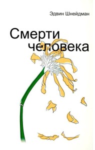 Смерти человека
