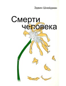 Смерти человека