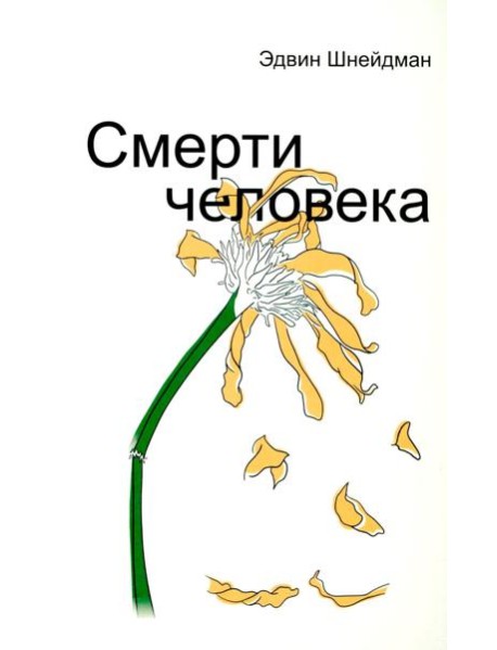 Смерти человека