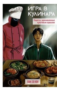 Игра в кулинара: рецепты, вдохновленные культовым сериалом