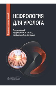 Нефрология для уролога: руководство для врачей