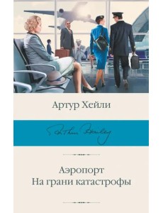 Аэропорт. На грани катастрофы Аэропорт. На грани катастрофы