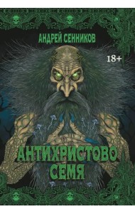 Антихристово семя