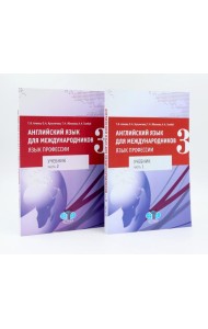 Английский язык для международников - 3. Язык профессии. Уровни В2+/С1: Учебник: В 2-х ч (комплект из 2-х книг)