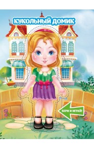 Кукольный домик