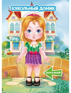 Кукольный домик Кукольный домик