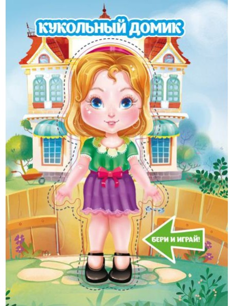 Кукольный домик