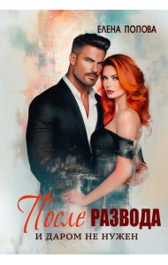 После развода. И даром не нужен