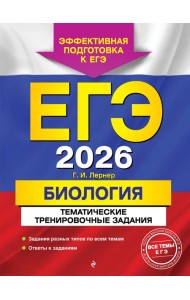 ЕГЭ-2026. Биология. Тематические тренировочные задания