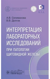 Интерпретация лабораторных исследований при патологии щитовидной железы