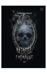 Митчелл. Голодные. Ч. 1