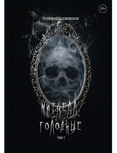 Митчелл. Голодные. Ч. 1 Митчелл. Голодные. Ч. 1