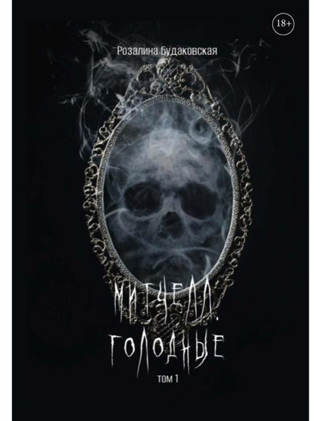 Митчелл. Голодные. Ч. 1