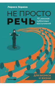 Не просто речь. 10 законов публичных выступлений