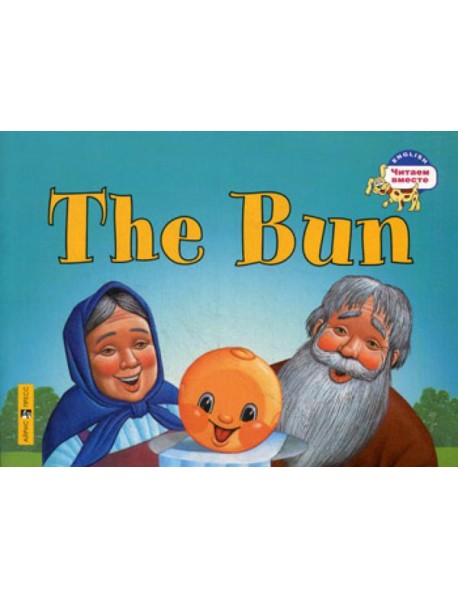 Колобок. The Bun. (на английском языке)