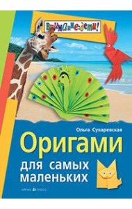 Оригами для самых маленьких