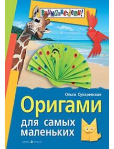 Оригами для самых маленьких