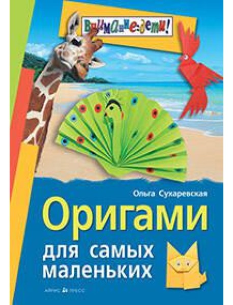 Оригами для самых маленьких