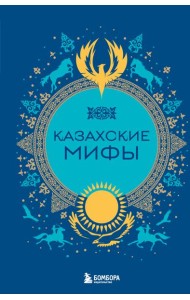 Казахские мифы
