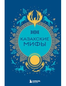 Казахские мифы Казахские мифы