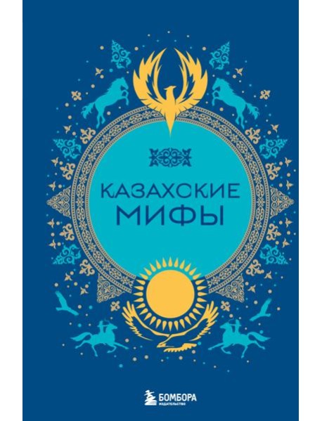 Казахские мифы