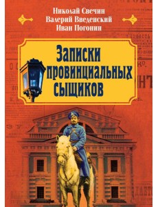 Записки провинциальных сыщиков Записки провинциальных сыщиков