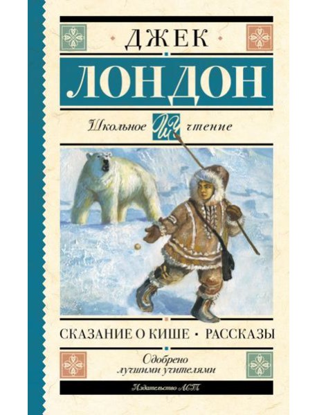 Сказание о Кише. Рассказы