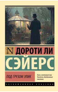 Под грузом улик: роман