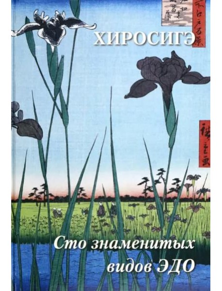 Хиросигэ. Сто знаменитых видов Эдо